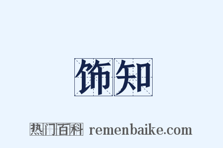 饰知是什么意思的图片